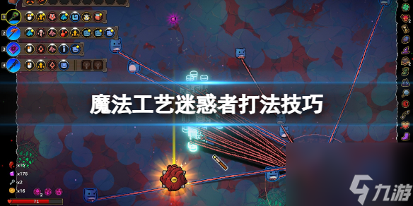 《魔法工艺》迷惑者打法技巧 迷惑者怎么打 