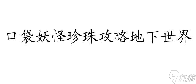 口袋妖怪珍珠攻略地下世界怎么去