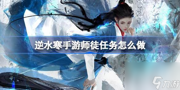 逆水寒手游师徒任务怎么做 逆水寒手游师徒任务通关