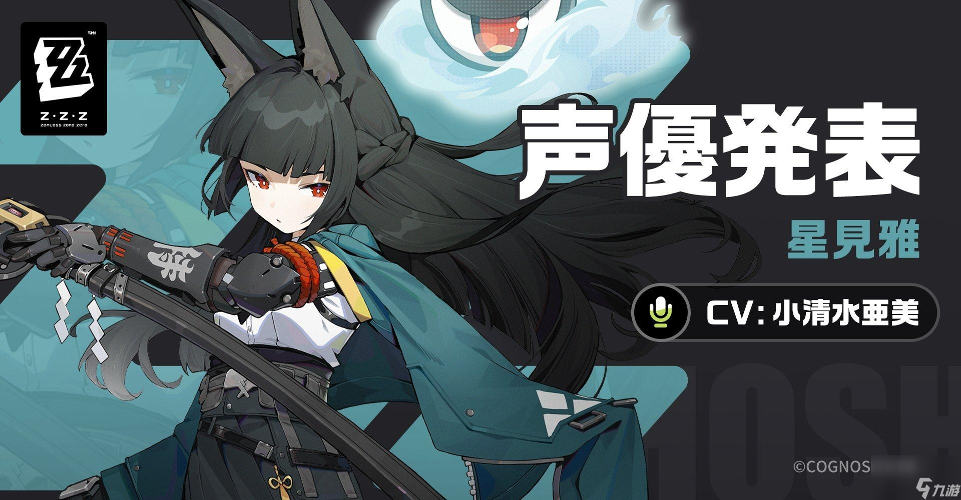 绝区零 已公开角色情报，阵营对空六课星见雅介绍