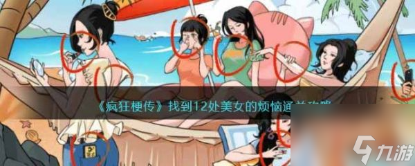 瘋狂梗傳找到12處美女的煩惱通關(guān)攻略 具體介紹