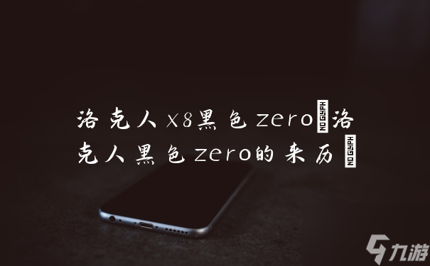 洛克人x8黑色zero(洛克人黑色zero的来历)