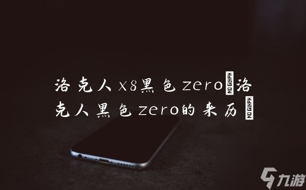 洛克人x8黑色zero 洛克人黑色zero的来历 