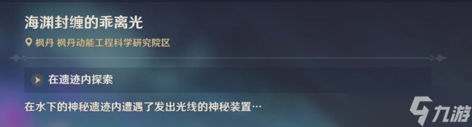 《<a id='link_pop' class='keyword-tag' href='https://www.9game.cn/yuanshen/'>原神</a>》4.1版本世界任务海渊封缠的乖离光流程攻略