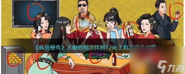 《疯狂梗传》大嫂的档次过关攻略分享