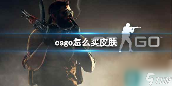 《csgo》皮膚購買方法