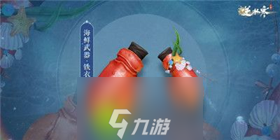 逆水寒手游海鲜武器怎么获取-逆水寒手游海鲜武器获取方法截图