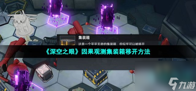 《深空之眼》因果观测集装箱移开方法