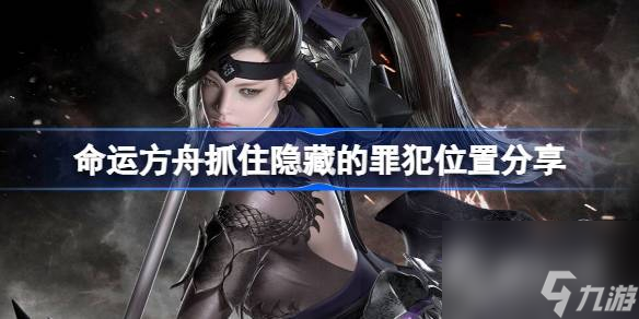 《命运方舟》抓住隐藏的罪犯在哪里介绍