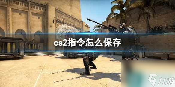 《cs2》指令保存方法