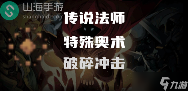 傳說(shuō)法師破碎沖擊怎么樣