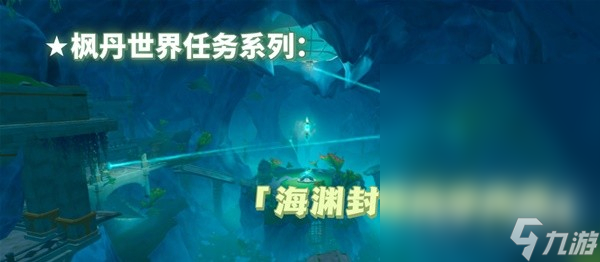 《原神》4.1海渊封缠的乖离光任务流程攻略分享