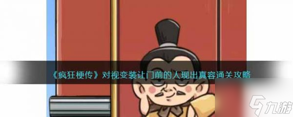 疯狂梗传对视变装怎么过 疯狂梗传对视变装通关攻略截图