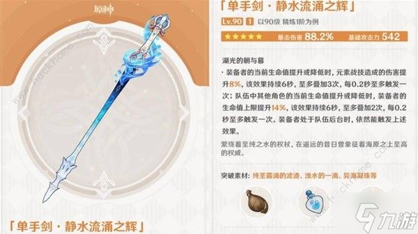 原神静水流涌之辉适合谁 静水流涌之辉属性强度及搭配推荐