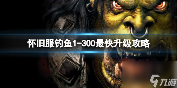 《魔兽世界》2023最新怀旧服钓鱼1-300最快升级攻略