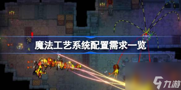 魔法工艺系统配置需求一览