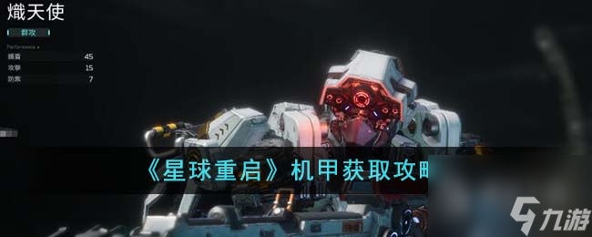 星球重启机甲获取攻略介绍