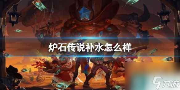 《炉石传说》决战荒芜之地补水卡牌图鉴