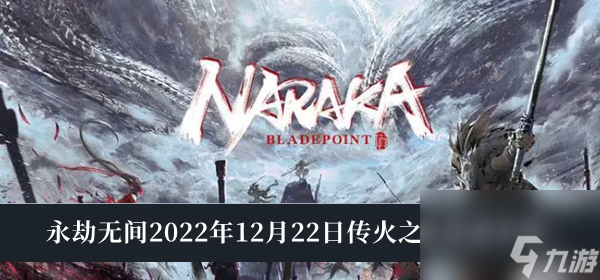 永劫無間2022年12月22日傳火之禮活動介紹