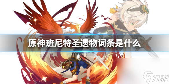 《原神》班尼特圣遗物词条分享