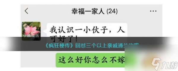 《瘋狂梗傳》回懟三個以上親戚過關攻略分享