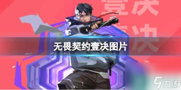 《无畏契约》壹决图片一览