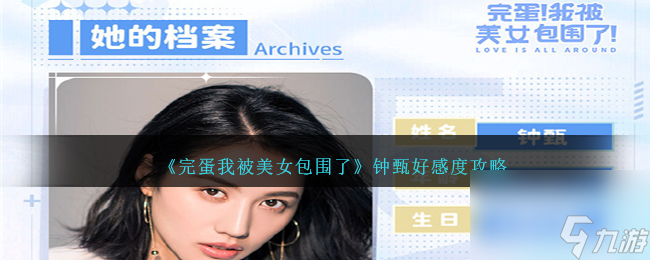 完蛋我被美女包围了钟甄好感度攻略