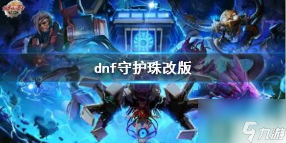 《dnf》守護(hù)珠改版介紹