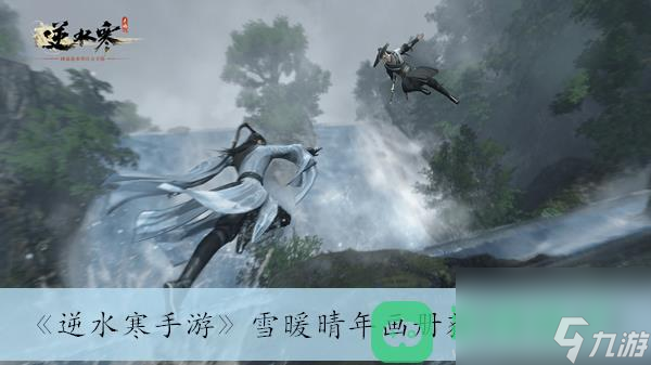 <a id='link_pop' class='keyword-tag' href='https://www.9game.cn/nishuihan1/'>逆水寒手游</a>雪暖晴年画册获得方法分享