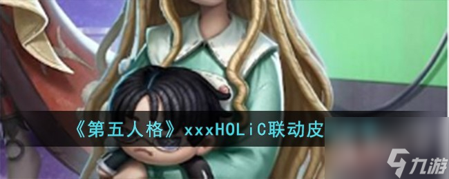 第五人格xxxHOLiC聯(lián)動(dòng)皮膚詳情(第五人格聯(lián)動(dòng)彩蛋)