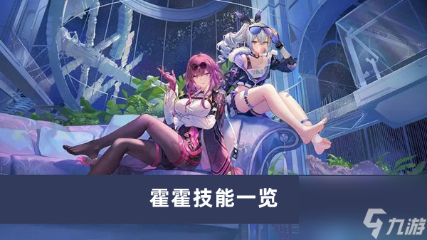 《崩坏星穹铁道》霍霍技能一览