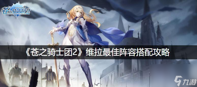 《<a id='link_pop' class='keyword-tag' href='https://www.9game.cn/czqst2/'>苍之骑士团2</a>维尔》天赋全解析（从天赋机制到最佳搭配，教你打造无敌团队）