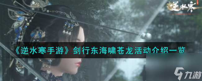 逆水寒手游剑行东海啸苍龙活动怎么样-剑行东海啸苍龙活动介绍一览