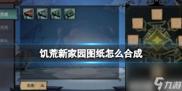 饥荒新家园图纸怎么合成图纸合成方法分享