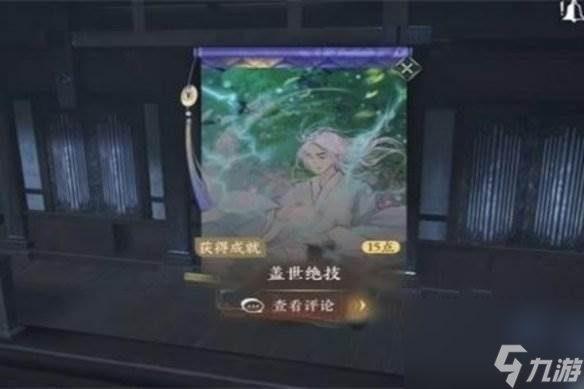 逆水寒手游盖世绝技怎么获得 逆水寒手游盖世绝技获取攻略