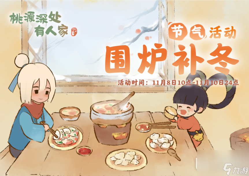 桃源深处有人家立冬活动怎么做