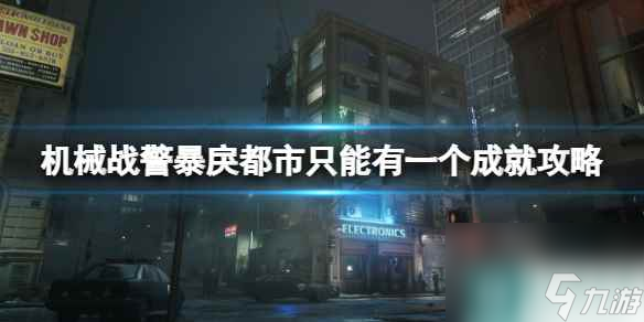 《机械战警暴戾都市》只能有一个成就攻略