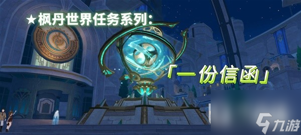 原神4.1一份信函任务流程攻略分享