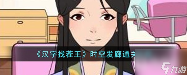 汉字找茬王时空发廊通关攻略一览