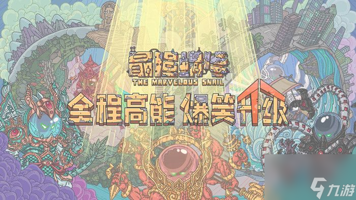 各形態(tài)介紹 最強(qiáng)蝸牛形態(tài)選哪個(gè)好