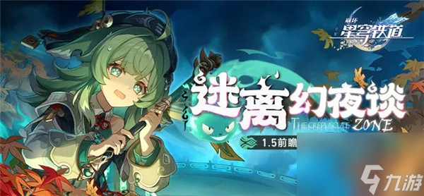 崩坏星穹铁道1.5卡池角色有哪些 崩坏星穹铁道1.5卡池角色介绍
