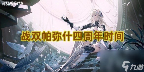 战双帕弥什四周年时间