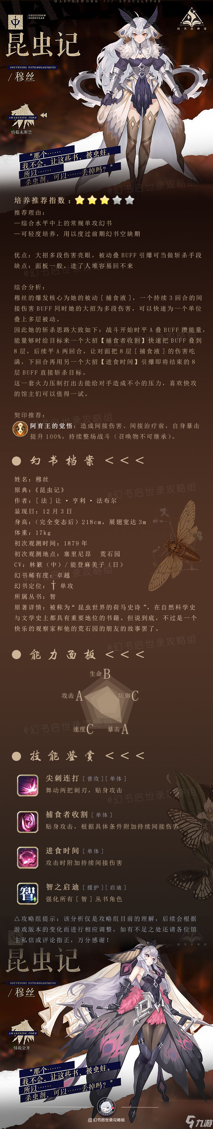 幻書啟世錄昆蟲記-昆蟲記穆斯技能契印搭配