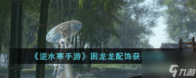 <a id='link_pop' class='keyword-tag' href='https://www.9game.cn/nishuihan1/'>逆水寒手游</a>困龙龙配饰怎么获得-困龙龙配饰获得攻略