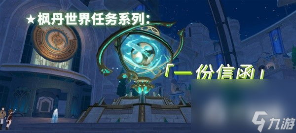 《原神》4.1一份信函任务流程攻略