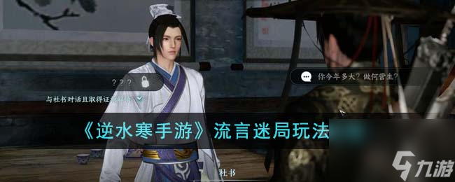 《逆水寒手游》流言迷局玩法攻略