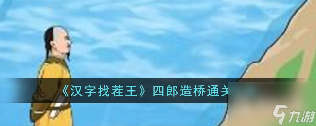 汉字找茬王四郎造桥怎么通关