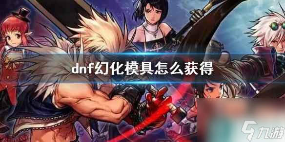 《dnf》幻化模具獲得方法