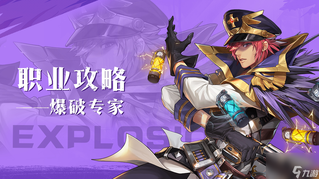 《<a id='link_pop' class='keyword-tag' href='https://www.9game.cn/yongshiyumaoxian/'>勇士与冒险</a>》转职攻略|爆破专家