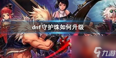 dnf守护珠升级方法介绍
